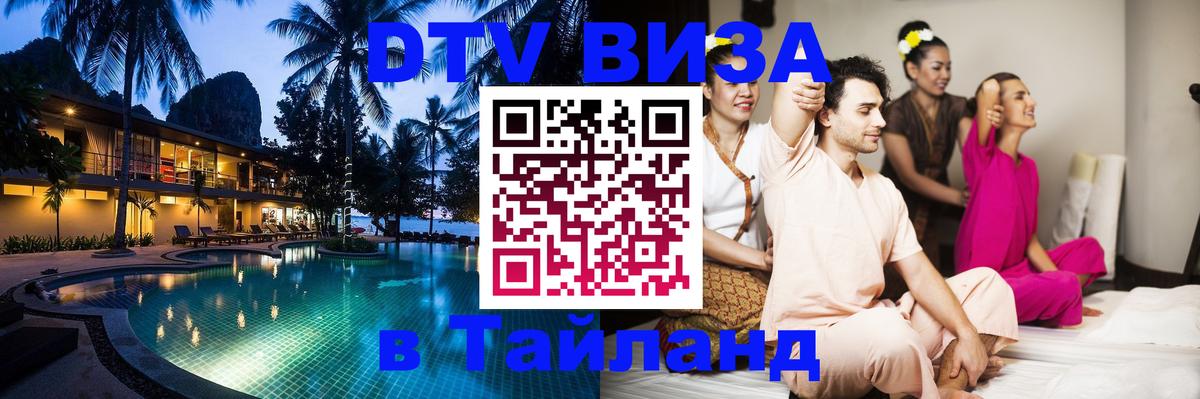 Destination Thailand Visa (DTV виза) 