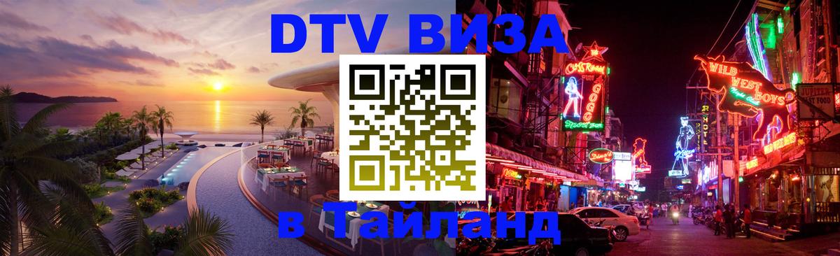 Стоимость и условия DTV визы — оформление в Таиланд под ключ - Вьентьян 
